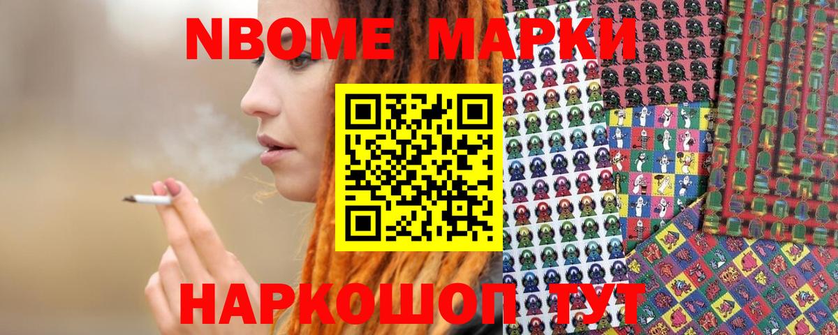Марки NBOMe 1,8мг Зеленокумск